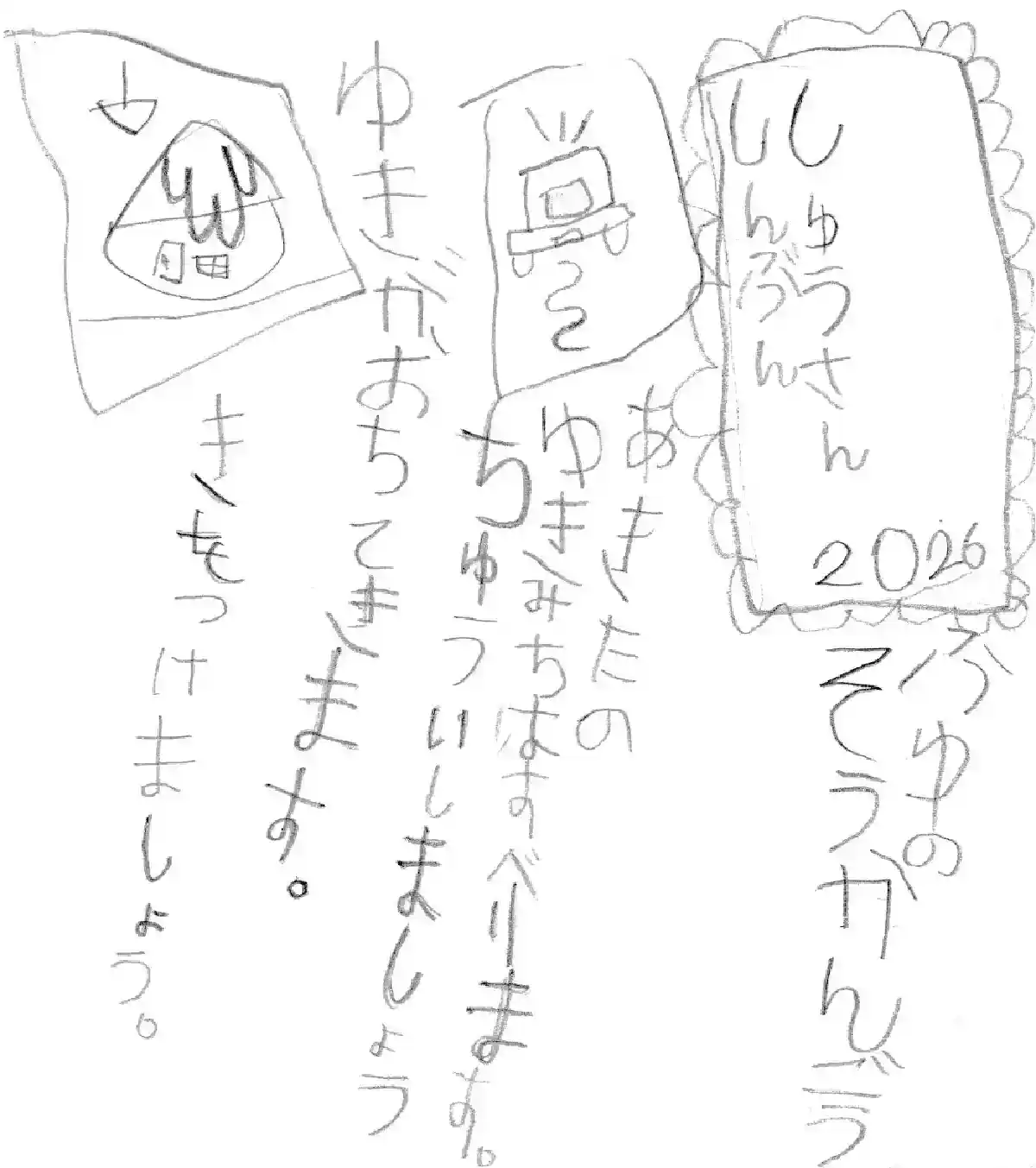 しゅうさんしんぶん 2026ふゆそうかんごう。あきたのゆきみちはすべります。ゆきが落ちてきます。きをつけましょう。