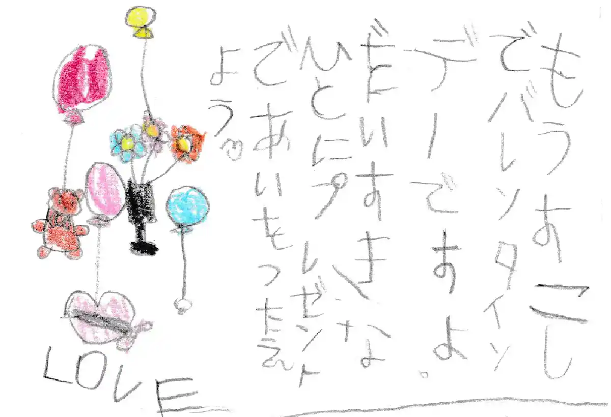 もうすこしでバレンタインデーですよ。だいすきなひとにプレゼントであいをつたえよう。